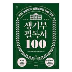 센시오 생기부 필독서 100 (마스크제공)