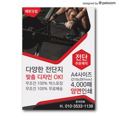 페토닷컴 전단지 제작 인쇄 소량 광고 홍보, 2000매, A4-양면인쇄