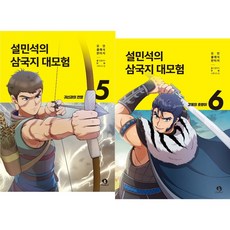 설민석의 삼국지 대모험 5~6권 세트 (2권)