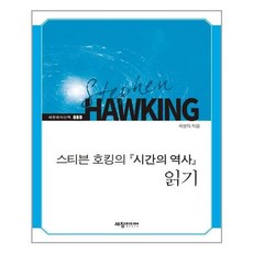 스티븐호킹시간의역사
