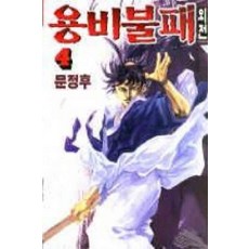 용비불패외전