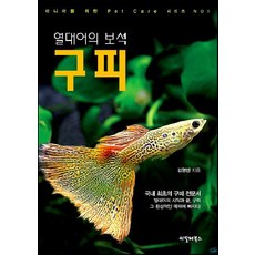 열대어의 보석 구피, 씨밀레북스, 김영민 저