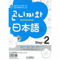 곤니찌와일본어step2