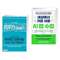 한권으로끝내는파이썬인공지능입문+실전종합편
