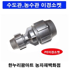 한누리팜마트/PE이경소켓 100mmx50mm/연질관/농수관/수도관/관수자재, 1개