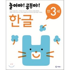 놀이야! 공부야! 만 3세 한글, 놀이처럼 재미있는 유아 학습 프로그램