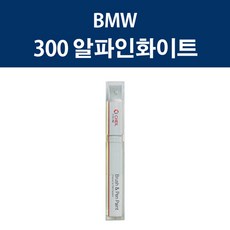 BMW 300 알파인화이트 붓펜 카페인트 자동차 차량용 셀프도색, 1개 - bmw알파인화이트