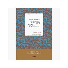 [1%적립] 스토리텔링 성경 : 사무엘 상 하 : 성경 전 장을 이야기로 풀어 쓴 - 김영진 / 강정훈 / 천종수