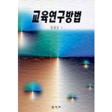 교육연구방법의이해