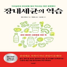 하나북스퀘어 장내세균의 역습 식이섬유와 유산균을 많이 먹으라는 말은 잘못됐다, 9791158463465