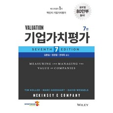 기업가치평가:맥킨지 밸류에이션, McKinsey & Company,David We..., 인피니티북스