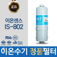 이온센스 IS-802 정품 FA1_MTF 이온수기 필터, 단일상품