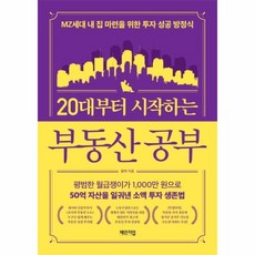 웅진북센 20대부터 시작하는 부동산 공부, One color | One Size, One color | One Size