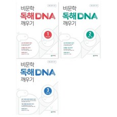 [천재]해법중학국어 비문학독해 DNA 깨우기세트 전3권/2020