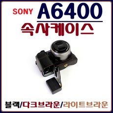 소니a6400속사케이스