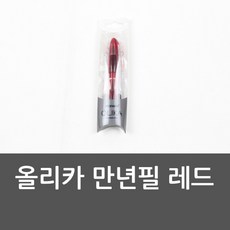 올리카 만년필 레드 레드만년필 색만년필 만년필 모나, 단일 만년필 펜촉굵기, 단일 색상