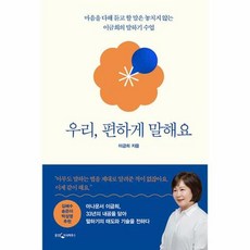 웅진지식하우스 우리 편하게 말해요 : 마음을 다해 듣고 할 말은 놓치지 않는 이금희의 말하기 수업