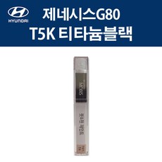 현대 순정품 제네시스G80 T5K 티타늄블랙 붓펜 389 자동차 차량용 카페인트 도색