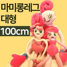 마미롱레그 대형 100cm 마미롱레그 인형, 100cm대형