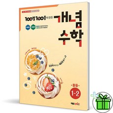 2025 백발백중 개념 수학 중등 1-2, 수학영역, 중등1학년