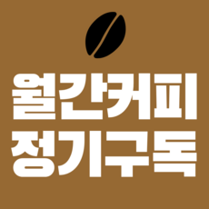 월간커피 원두 커피 정기 구독 200g 월 1회 6개월, 드립용, 케냐AA, 3개