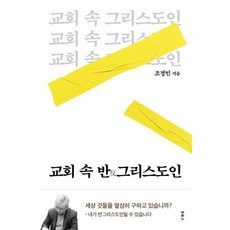 웅진북센 교회 속 반그리스도인, One color | One Size