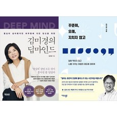 하나북스퀘어 김미경의 딥마인드+꾸준히 오래 지치지 않고