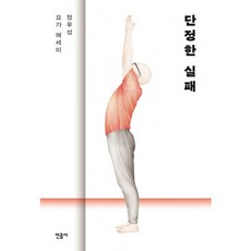 단정한실패