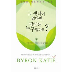 그 생각이 없다면 당신은 누구일까요 1:바이런 케이티와의 대화, 침묵의향기, 바이런 케이티 저/임수정 역