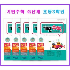 기탄수학g단계