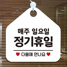 매주일요일정기휴무 안내표지판 팻말 블랙, 골드헤어