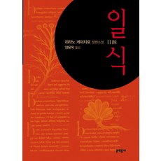 일식(개정판), 문학동네, 히라노 게이치로