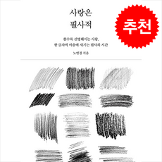 사랑은 필사적 + 쁘띠수첩 증정, 필름(Feelm), 노연경