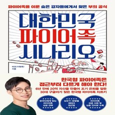 대한민국파이어족시나리오