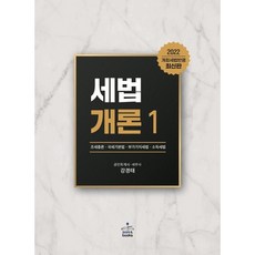 2022세법개론28판분철