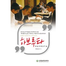 하브루타(Havruta):세계 최고의 학습법인 하브루타의 비밀, 성경암송학교