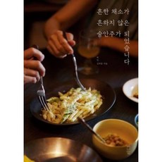 흔한 채소가 흔하지 않은 술안주가 되었습니다, 맛있는책방