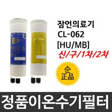 잠언의료기 CL-062 정품 HU(MB) 이온수기필터, 1차필터, 신형[HU]