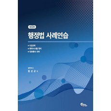 NSB9791167920690 새책-스테이책터 [행정법 사례연습] -5급공채.변호사시험.법원행시 대비 제10판--필통북스-정선균 지음-기출/문제집/모의, 행정법 사례연습