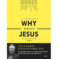 Why Jesus 왜 예수인가/기독교백화점