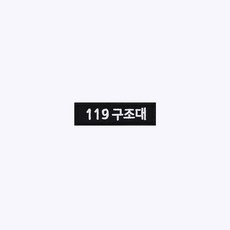 119 구조대 검정+흰색 BW72 - 소방 구조 안전 오버로크 벨크로 마크 약장 와펜 자수 - 49약장