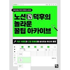 노션 덕후의 놀라운 꿀팁 아카이브:기본 사용법과 고급 활용법을 넘나드는 마스터 플랜, 비제이퍼블릭, 전소라