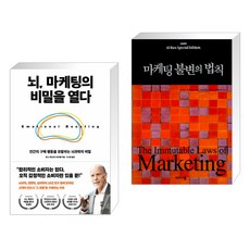 뇌 마케팅의 비밀을 열다 + 마케팅 불변의 법칙 (전2권), 다산북스