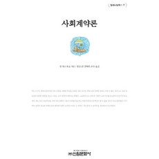 사회계약론, 신원문화사, 장 자크 루소 저/방곤 역