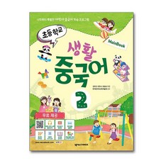 초등학교 생활 중국어 2 메인북