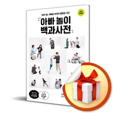 아빠 놀이 백과사전 (개정판) (사 은 품 증 정)