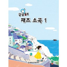 궁금해 재즈소곡. 1, 세광음악출판사, 세광음악출판사 편집부