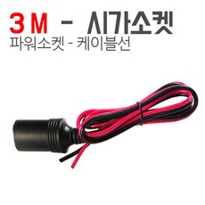 모토일렉트론 시가소켓연장선 2미터 2M 시거소켓시가잭연장선 케이블배선