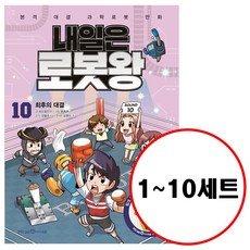 (전10권) 내일은 로봇왕 1 2 3 4 5 6 7 8 9 10 세트 실험키트포함 내일은로봇왕 시리즈