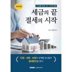 세금의 끝 절세의 시작, 삼일인포마인, 성낙현 삼일인포마인, 성낙현 저